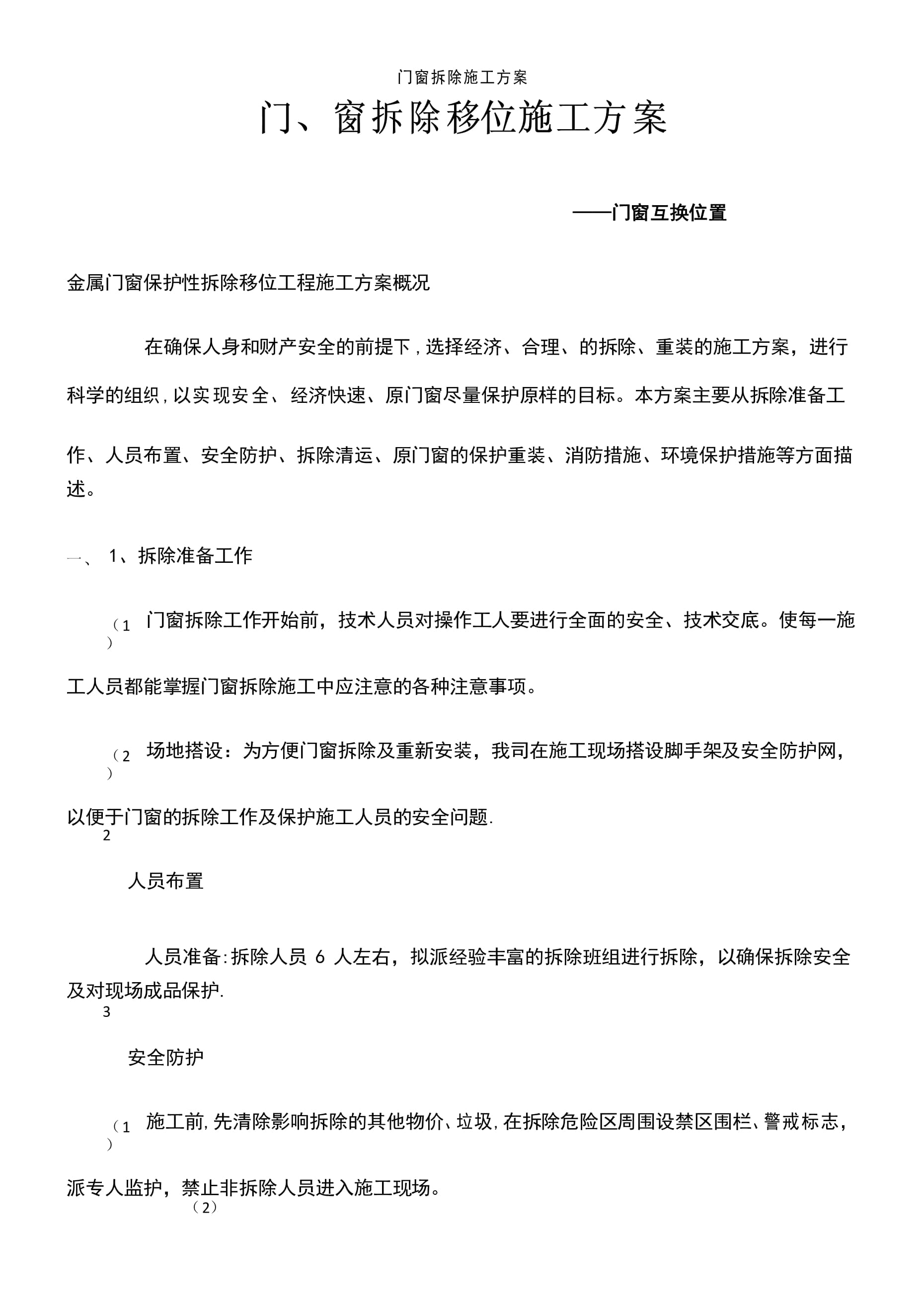 金属门窗拆除及安装施工方案